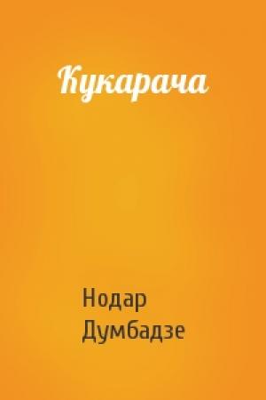 Обложка книги «Кукарача» — Нодар Думбадзе