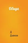 Д Давков - Обида