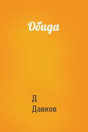 Обложка книги «Обида» — Д Давков