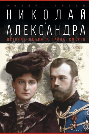 Обложка книги «Николай и Александра» — Роберт Масси