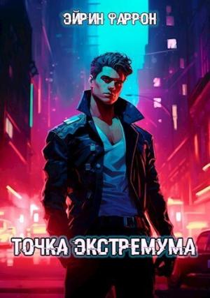 Обложка книги «Точка Экстремума (СИ)» — Эйрин Фаррон