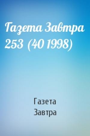 Обложка книги «Газета Завтра 253 (40 1998)» — Газета Завтра