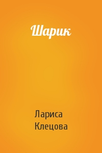 Шарик