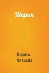 Лариса Клецова - Шарик