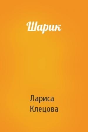 Обложка книги «Шарик» — Лариса Клецова