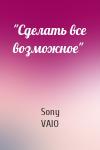 Sony VAIO - "Сделать все возможное"