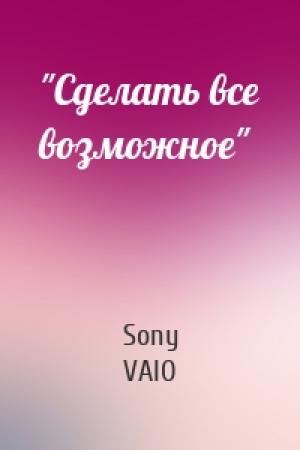 Обложка книги «"Сделать все возможное"» — Sony VAIO