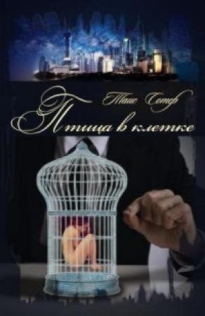 Обложка книги «Птица в клетке (СИ)» — Таис Сотер