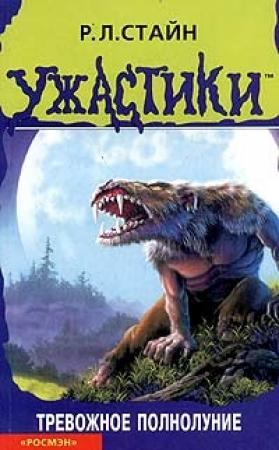 Обложка книги «Тревожное полнолуние» — Роберт Стайн