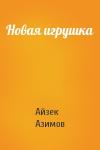 Айзек Азимов - Новая игрушка