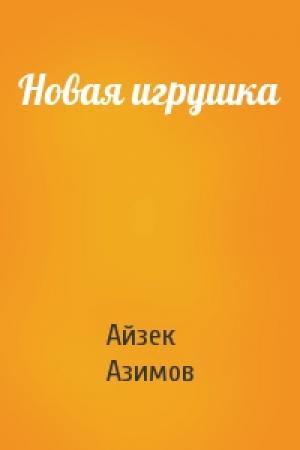 Обложка книги «Новая игрушка» — Айзек Азимов