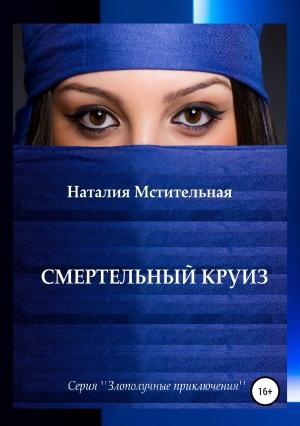 Обложка книги «Смертельный круиз» — Наталия Мстительная