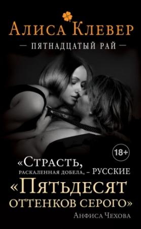 Обложка книги «Пятнадцатый рай» — Алиса Клевер