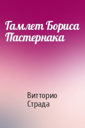Обложка книги «Гамлет Бориса Пастернака» — Витторио Страда