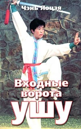 Обложка книги «Входные ворота ушу» — Чэнь Яоцзя