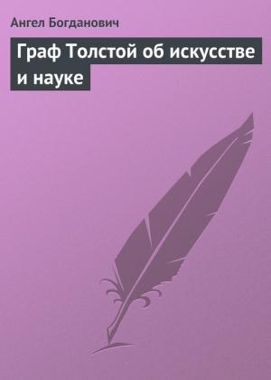 Обложка книги «Граф Толстой об искусстве и науке» — Ангел Богданович