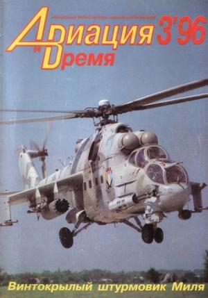 Обложка книги ««Авиация и Время» 1996 № 03 (17)» — Журнал «Авиация и время»