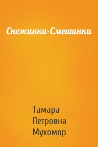 Снежинки-Смешинки