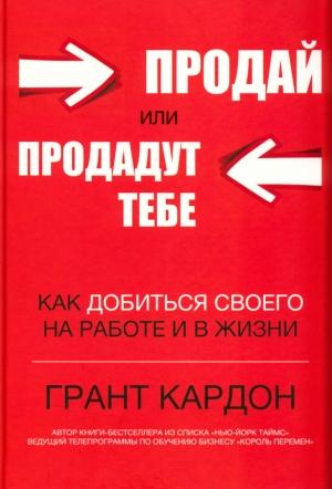 Обложка книги «Продай или продадут тебе: как добиться своего на работе и в жизни» — Грант Кардон