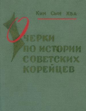 Обложка книги «Очерки по истории советских корейцев» — Хва Сын