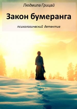 Обложка книги «Закон бумеранга» — Людмила Грицай