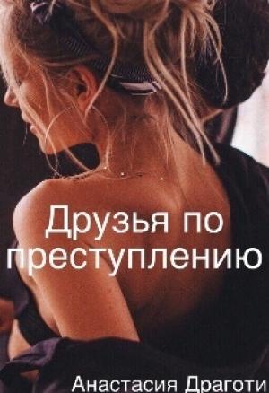 Обложка книги «Друзья по преступлению (СИ)»