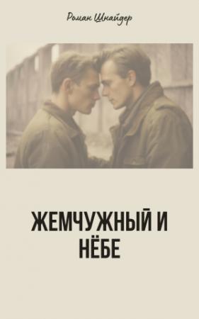 Обложка книги «Жемчужный и Нёбе» — Роман Шнайдер