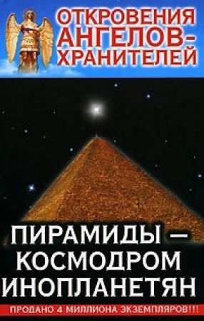 Обложка книги «10_Пирамиды-Космодром Инопланетян» — Ренат Гарифзянов
