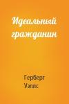 Герберт Уэллс - Идеальный гражданин