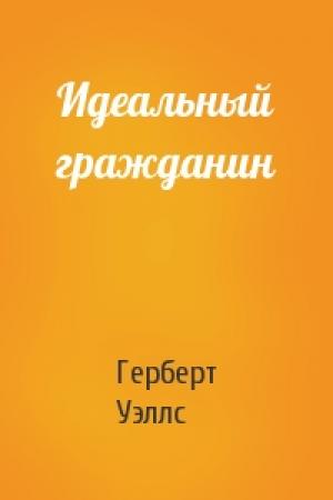 Обложка книги «Идеальный гражданин» — Герберт Уэллс