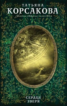 Обложка книги «Сердце зверя» — Татьяна Корсакова