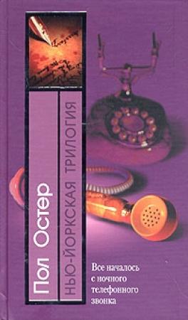 Обложка книги «Призраки» — Пол Остер