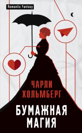 Обложка книги «Бумажная магия» — Чарли Хольмберг