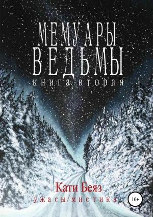 Обложка книги «Мемуары Ведьмы. Книга вторая» — Кати Беяз