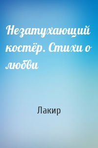 Незатухающий костёр. Стихи о любви