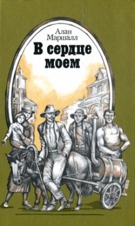 Обложка книги «В сердце моем» — Алан Маршалл