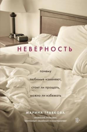 Обложка книги «Неверность. Почему любимые изменяют, стоит ли прощать, можно ли избежать» — Марина Травкова