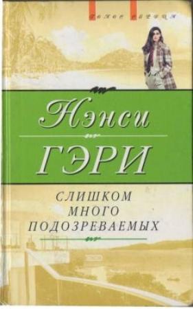 Обложка книги «Слишком много подозреваемых» — Нэнси Гэри