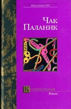 Обложка книги «Колыбельная» — Чак Паланик