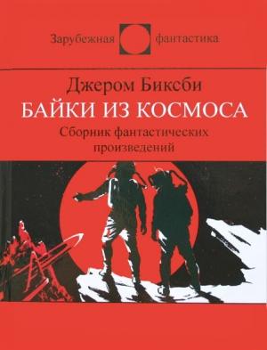 Обложка книги «Сборник фантастических рассказов» — Джером Биксби