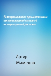 Коммуникативно-прагматические аспекты текстов печатной немецкоязычной рекламы