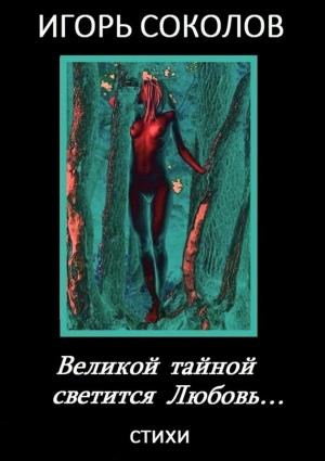 Обложка книги «Великой тайной светится Любовь» — Игорь Соколов