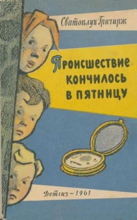 Обложка книги «Происшествие кончилось в пятницу» — Сватоплук Грнчирж