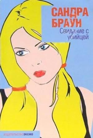 Обложка книги «Свидание с убийцей» — Сандра Браун