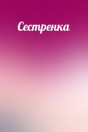 Обложка книги «Сестренка»
