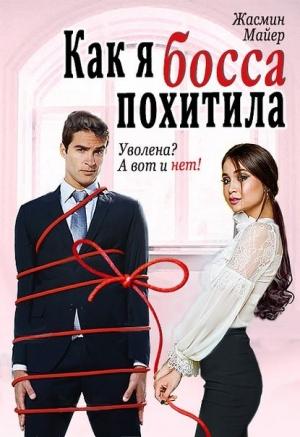 Обложка книги «Как я босса похитила» — Жасмин Майер