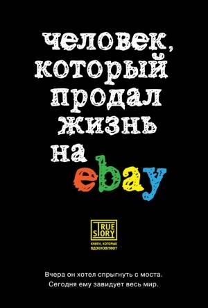 Обложка книги «Человек, который продал жизнь на eBay» — Йэн Ашер