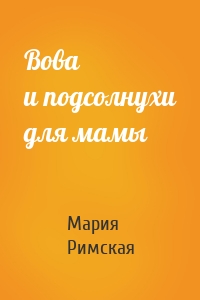 Вова и подсолнухи для мамы