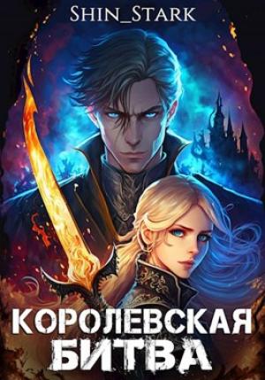 Обложка книги «Королевская Битва. Том I» — Shin Stark