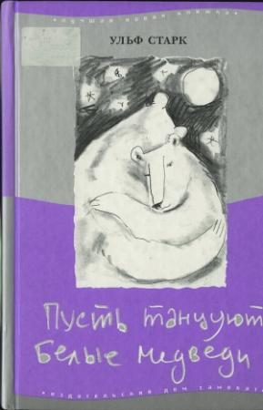 Обложка книги «Пусть танцуют белые медведи» — Ульф Старк